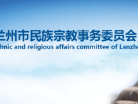 Lanzhou Municipal Ethnic and Religious Affairs Commission默认相册 Lanzhou Municipal Ethnic and Religious Affairs Commission默认相册