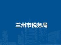 Lanzhou Municipal Taxation Bureau默认相册