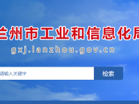 Lanzhou Municipal Bureau of Industry and Information Technology默认相册