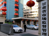 Gansu Provincial Administration for Market Regulation