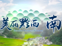 Qianxinan prefecture默认相册