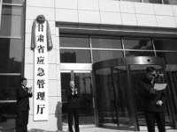 Gansu Provincial Department of Emergency Management默认相册