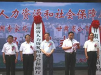 Gansu Provincial Department of Human Resources and Social Security