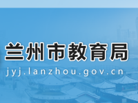 Lanzhou Municipal Education Bureau默认相册