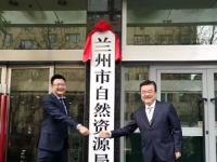 Lanzhou Municipal Natural Resources Bureau默认相册