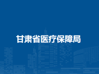 Gansu Provincial Medical Security Bureau默认相册