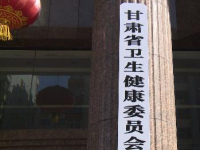 Gansu Provincial Health Commission默认相册