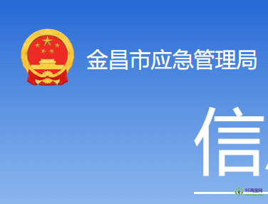 Jinchang Municipal Emergency Management Bureau