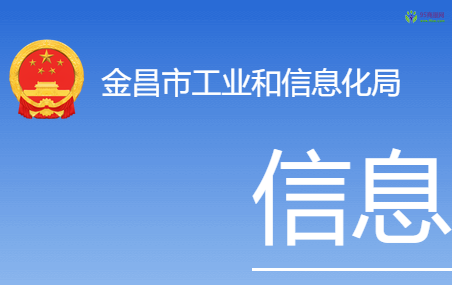 Jinchang Municipal Bureau of Industry and Information Technology