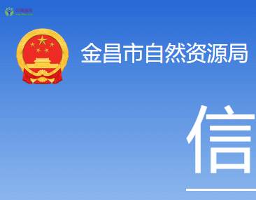 Jinchang Municipal Bureau of Natural Resources