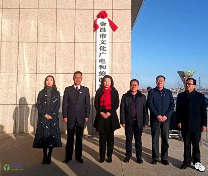 Jinchang Municipal Bureau of Culture, Radio, Television and Tourism