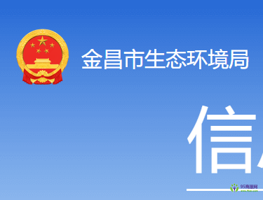 Jinchang Municipal Bureau of Ecology and Environment