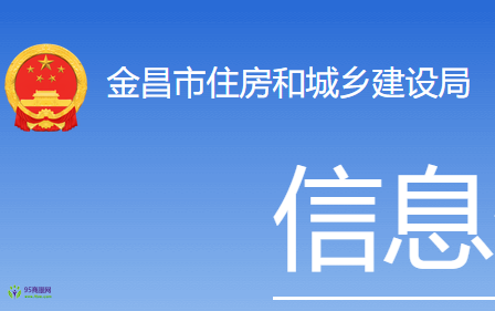 Jinchang Municipal Housing and Urban-Rural Development Bureau