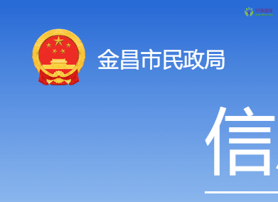 Jinchang Municipal Civil Affairs Bureau