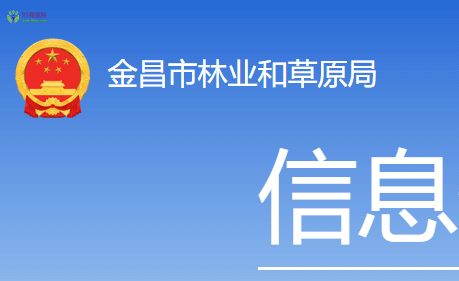 Jinchang Municipal Forestry and Grassland Bureau