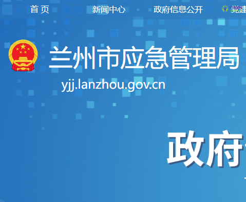 Lanzhou Municipal Emergency Management Bureau