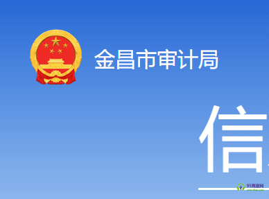 Jinchang Municipal Audit Bureau