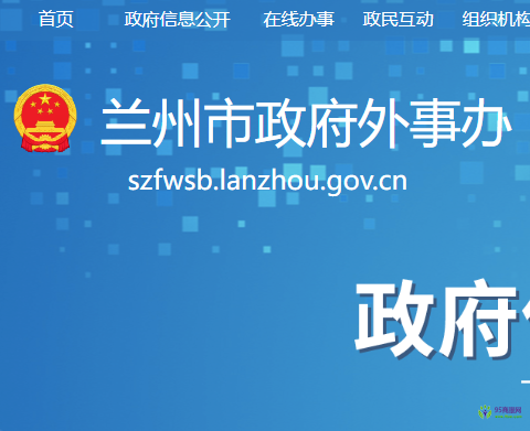 Lanzhou Municipal People's Government Foreign Affairs Office