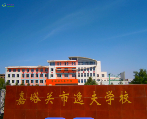 Jiayuguan Municipal Bureau of Education
