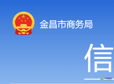 Jinchang Municipal Bureau of Commerce