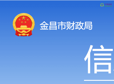 Jinchang Municipal Finance Bureau