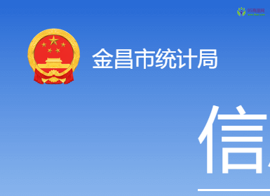 Jinchang Municipal Bureau of Statistics