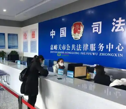 Jiayuguan Municipal Bureau of Justice