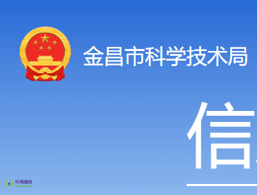 Jinchang Municipal Bureau of Science and Technology