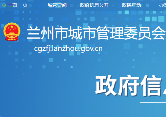 Lanzhou Municipal Urban Management Committee