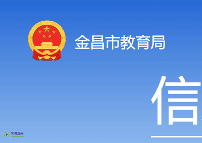 Jinchang Municipal Education Bureau