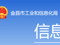 Jinchang Municipal Bureau of Industry and Information Technology Jinchang Municipal Bureau of Industry and Information Technology