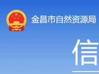 Jinchang Municipal Bureau of Natural Resources