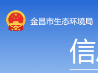 Jinchang Municipal Bureau of Ecology and Environment