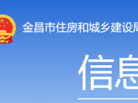 Jinchang Municipal Housing and Urban-Rural Development Bureau