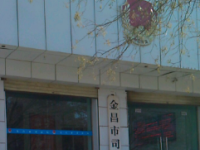 Jinchang Municipal Bureau of Justice