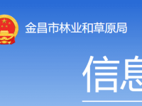 Jinchang Municipal Forestry and Grassland Bureau