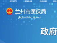 Lanzhou Municipal Medical Security Bureau默认相册