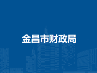 Jinchang Municipal Finance Bureau默认相册