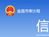 Jinchang Municipal Audit Bureau