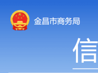 Jinchang Municipal Bureau of Commerce