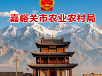 Agriculture and Rural Affairs Bureau of Jiayuguan City