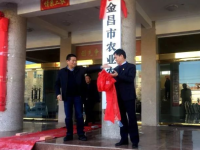 Jinchang Municipal Bureau of Agriculture and Rural Affairs