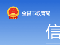 Jinchang Municipal Education Bureau